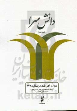 دانش‌سرا: گزارش یک‌ساله سرای اهل قلم در حوزه نشست‌های نقد کتاب 1398 (دفتر سوم)