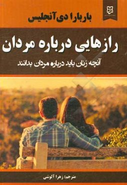 رازهایی درباره‌ی مردان: آنچه زنان باید درباره‌ی مردان بدانند