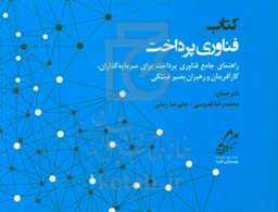 فناوری پرداخت: راهنمای جامع فناوری پرداخت برای سرمایه‌گذاران، کارآفرینان و رهبران بصیر فینتکی