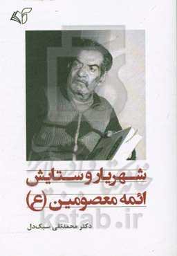 شهریار و ستایش ائمه معصومین (ع)