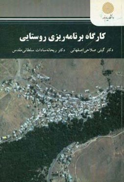 کارگاه برنامه‌ریزی روستایی (رشته جغرافیا و برنامه‌ریزی روستایی)