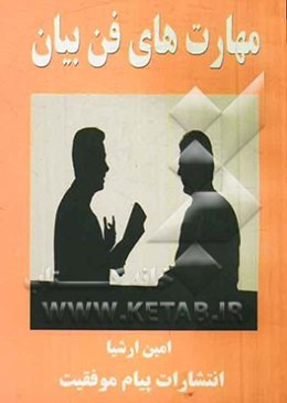 مهارت‌های فن بیان