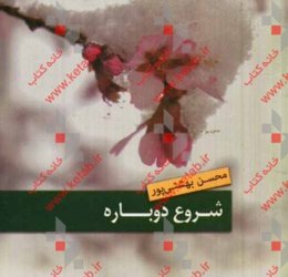 شروع دوباره