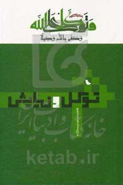 توکل و نیایش