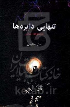 تنهایی دایره‌ها