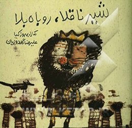 شیر ناقلا، روباه بلا