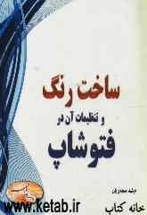 ساخت رنگ و تنظیمات آن در فتوشاپ