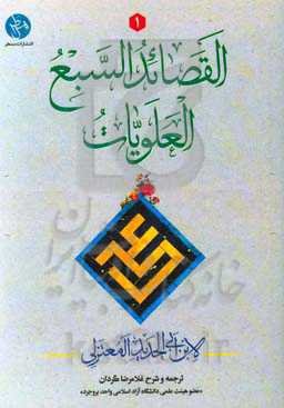 القصائد السبع العلویات