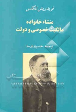 منشاء خانواده مالکیت خصوصی و دولت