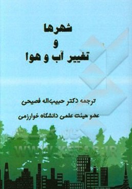 شهرها و تغییر آب و هوا