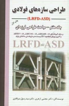 طراحی سازه‌های فولادی: مباحث طراحی لرزه‌ای LRFD - ASD