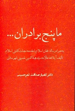 ما پنج برادران ...: به همراه رساله "فغان اسلام یا مقدمه نجات کشتی اسلام" ...