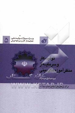 تولید، کار و سرمایه از منظر آموزه‌های دینی