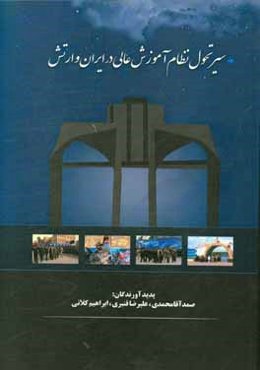 سیر تحول نظام آموزش عالی در ایران و آجا