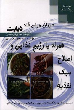 درمان مرض قند دیابت از دیدگاه طب ایرانی (سنتی)