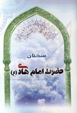 سخنان حضرت امام هادی (ع)