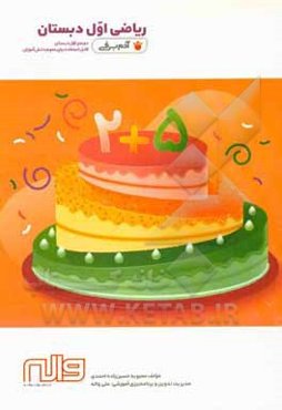 ریاضی اول دبستان دوره اول دبستان قابل استفاده برای عموم دانش‌آموزان