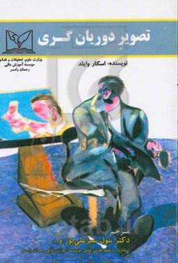 تصویر دوریان گری