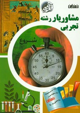 مشاوریار رشته تجربی قابل استفاده برای دانش‌آموزان دبیرستان، داوطلبین کنکور، مشاوران مدارس و موسسات