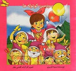 سرزمین کوتوله‌ها