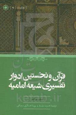 قرآن و نخستین ادوار تفسیری شیعه امامیه