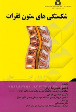 شکستگی‌های ستون فقرات