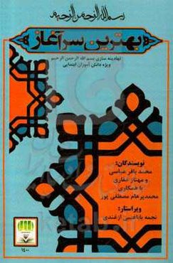 بهترین سرآغاز: نهادینه‌سازی بسم‌الله‌الرحمن‌الرحیم ویژه‌ی دانش‌آموزان ابتدایی