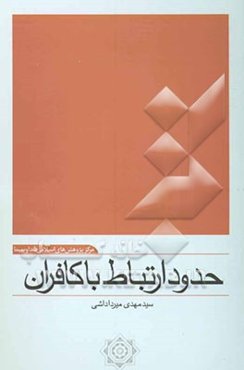 حدود ارتباط با کافران