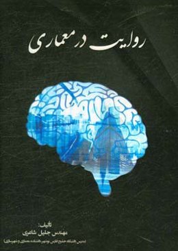 روایت در معماری