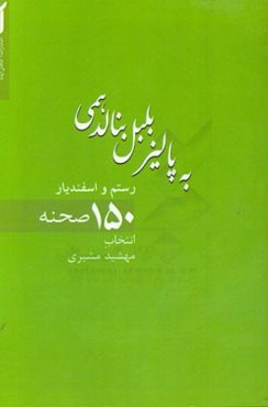 به پالیز بلبل بنالد همی: 150 صحنه از رستم و اسفندیار