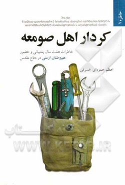 کردار اهل صومعه: خاطرات هشت سال پشتیبانی و حضور هم‌وطنان ارمنی در دفاع مقدس