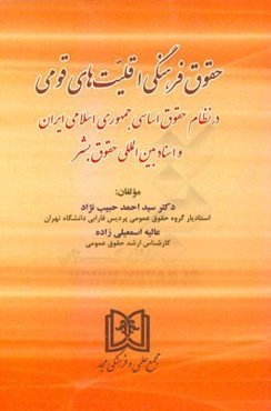حقوق فرهنگی اقلیت‌های قومی در نظام حقوق اساسی جمهوری اسلامی ایران و اسناد بین‌المللی حقوق بشر
