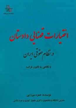 اختیارات قضایی دادستان در نظام حقوقی ایران با نگاهی به قانون فرانسه