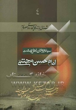 سید جوانان اهل بهشت: امام حسن مجتبی (ع)