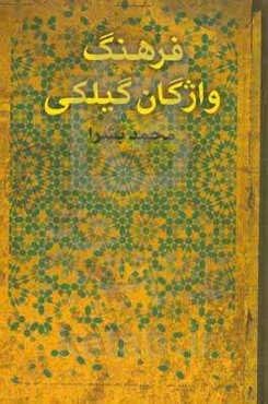 فرهنگ واژگان گیلکی