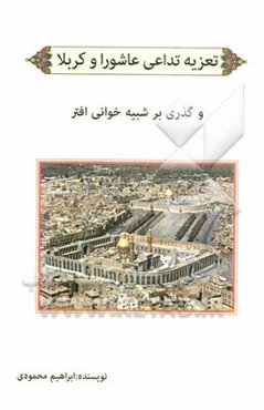 تعزیه تداعی عاشورا و کربلا: و گذری بر شبیه خوانی افتر