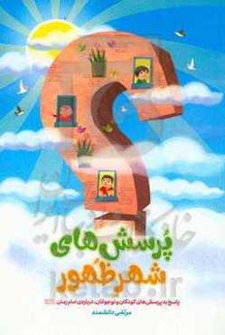 پرسش‌های شهر ظهور: پاسخ به 50 سوال کودکان و نوجوانان درباره‌ی امام زمان (عج)