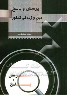 پرسش و پاسخ دین و زندگی کنکور