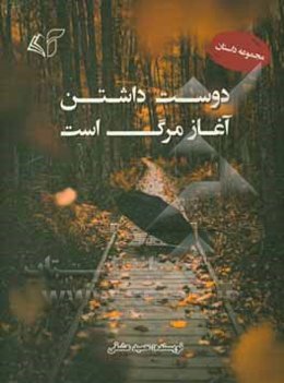 دوست‌ داشتن آغاز مرگ است