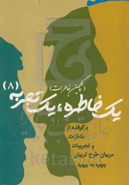 یک خاطره، یک تجربه (گلچین خاطرات): خاطرات و تجربیات مربیان طرح تربیتی چهره به چهره