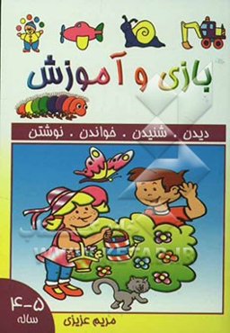 بازی و آموزش 5 - 4 ساله