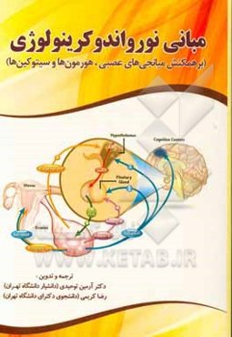 مبانی نوروآندوکرینولوژی (برهمکنش میانجی‌های عصبی،‌ هورمون‌ها و سیتوکین‌ها)