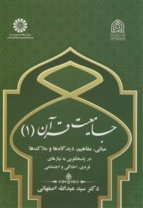 جامعیت قرآن (1): مبانی، مفاهیم، دیدگاه‌ها و ملاک‌ها در پاسخگوییبه نیازهای فردی، اخلاقی و اجتماعی