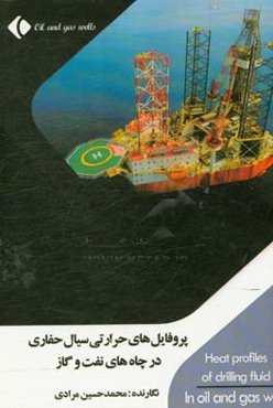 پروفایل‌های حرارتی سیال حفاری در چاه‌های نفت و گاز