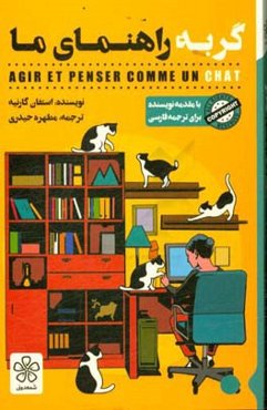 گربه راهنمای ما