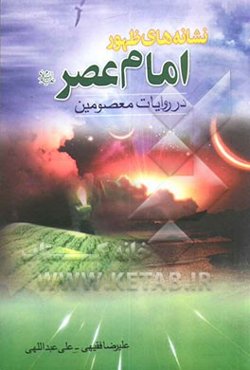 نشانه‌های ظهور امام عصر ارواحنا فداه: نگاهی به علائم ظهور امام عصر ارواحنا فداه در روایات نورانی اهل بیت (ع)