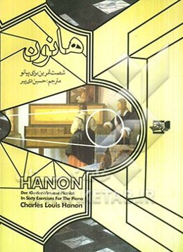 هانون: پیانیست ماهر