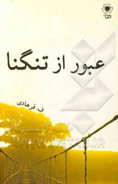 عبور از تنگنا