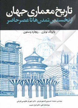 تاریخ معماری جهان: ‌از نخستین تمدن‌ها تا عصر حاضر
