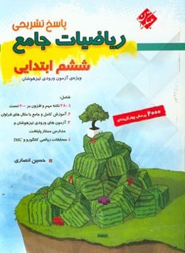 پاسخ‌نامه تشریحی ریاضیات جامع ششم ابتدایی